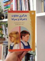 کتاب یادگیری متفاوت دخترها و پسرها