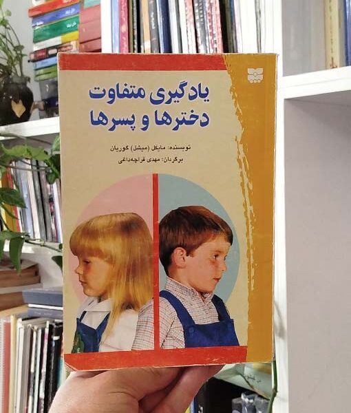 کتاب یادگیری متفاوت دخترها و پسرها