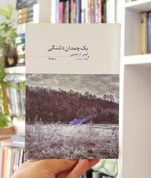 یک چمدان دلتنگی