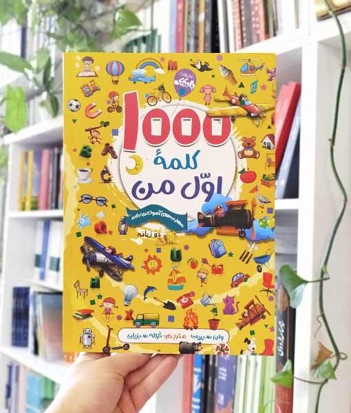 1000 کلمه اول من