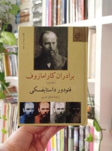 برادران کارامازوف دوره 2 جلدی