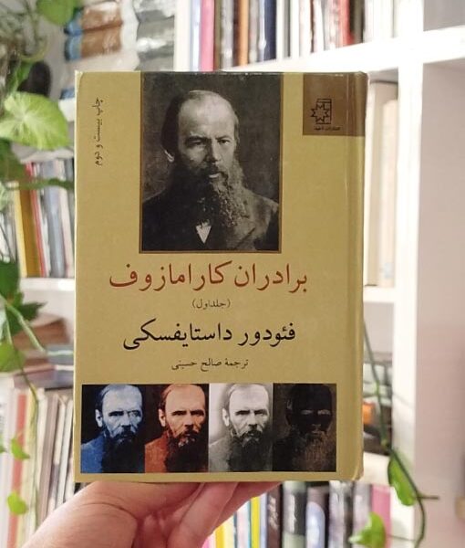 برادران کارامازوف دوره 2 جلدی