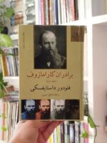 برادران کارامازوف دوره 2 جلدی صالح حسینی