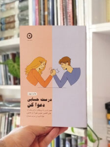 درست حسابی دعوا کن