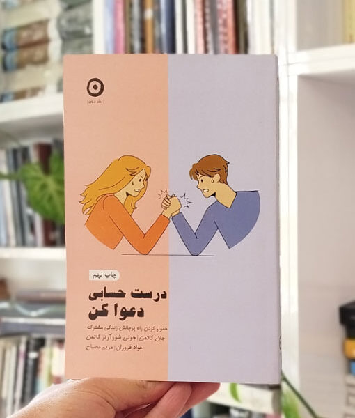 درست حسابی دعوا کن