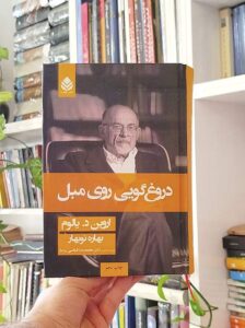 دروغ گویی روی مبل