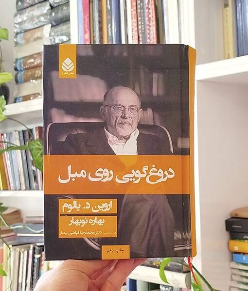 دروغ گویی روی مبل