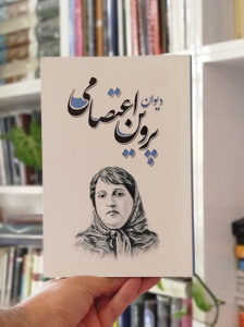 دیوان پروین اعتصامی