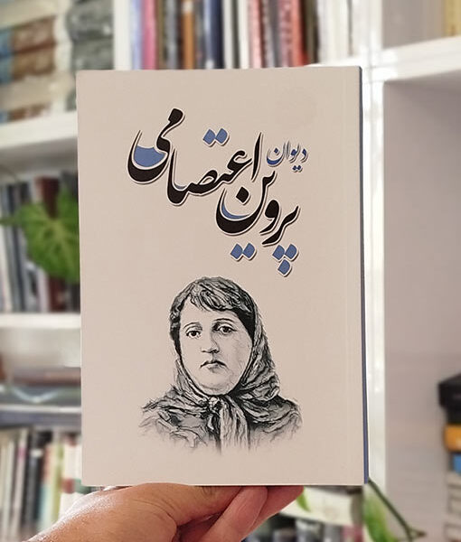 دیوان پروین اعتصامی