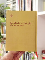 مثل خون در رگ‌های من