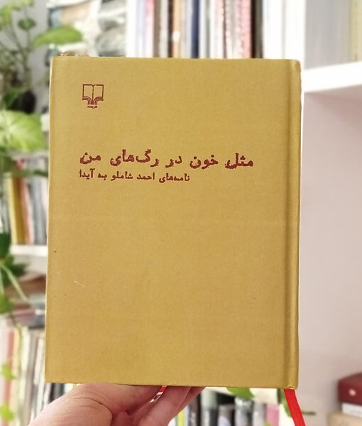 مثل خون در رگ‌های من