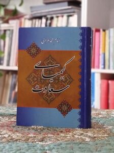 کیمیای سعادت