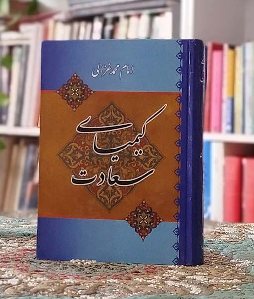 کیمیای سعادت