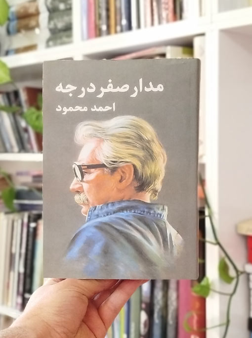 مدار صفر درجه