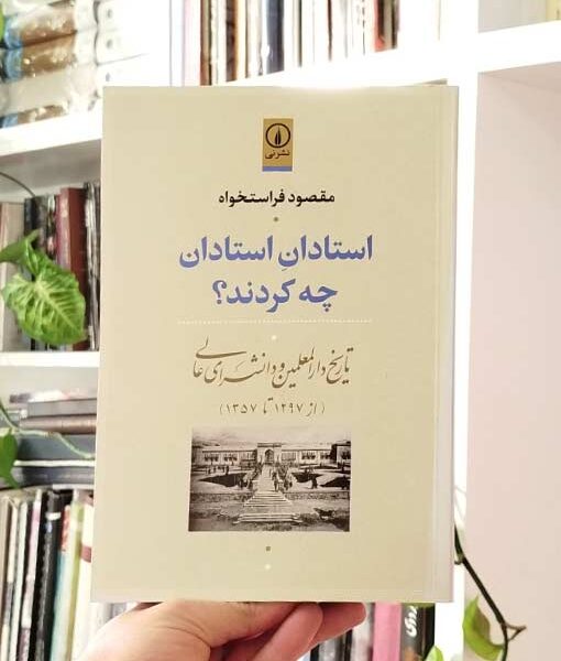 استادان استادان چه کردند‌