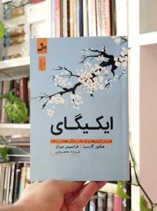 ایکیگای: اسرار ژاپنی‌ها برای یک زندگی طولانی و شاد