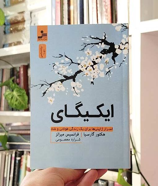 ایکیگای: اسرار ژاپنی‌ها برای یک زندگی طولانی و شاد