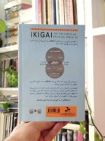 کتاب ایکیگای: اسرار ژاپنی‌ها برای یک زندگی طولانی و شاد
