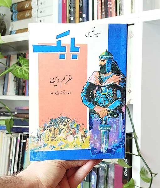 بابک خرم‌دین دلاور آذربایجان