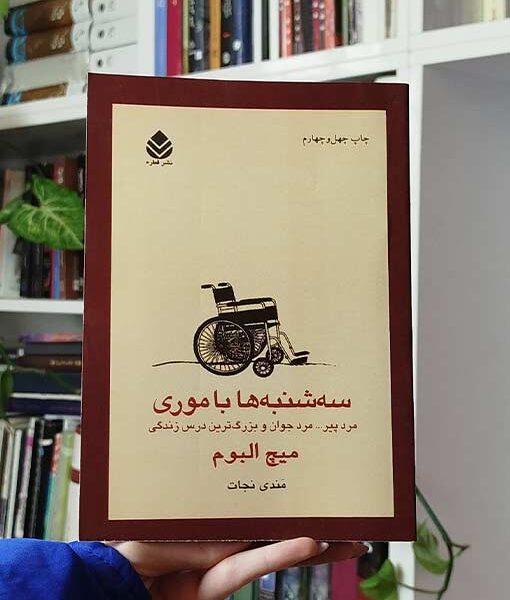 سه‌شنبه‌ها با موری