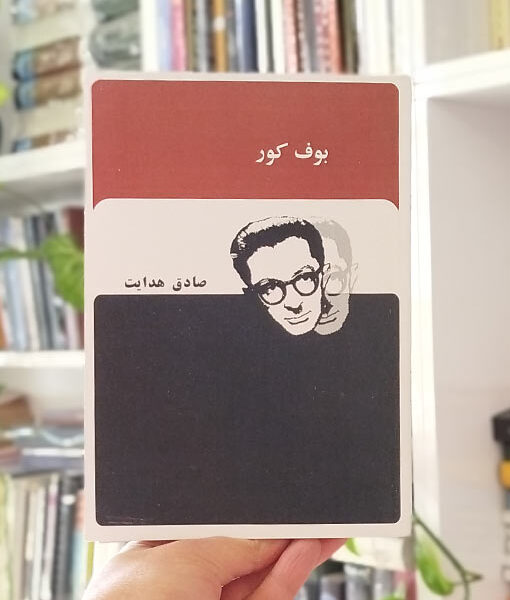 بوف کور صادق هدایت