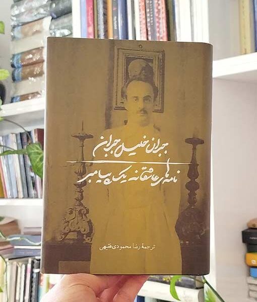 نامه‌های عاشقانه ی یک پیامبر