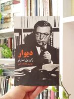 دیوار ژان پل سارتر بساط کتاب