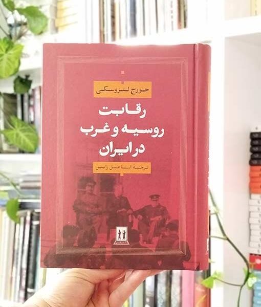 خرید کتاب رقابت روسیه و غرب در ایران