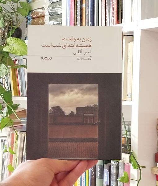 خرید کتاب زمان به وقت ما همیشه ابتدای شب است