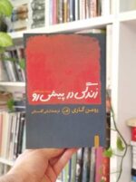 زندگی در پیش رو گلستان