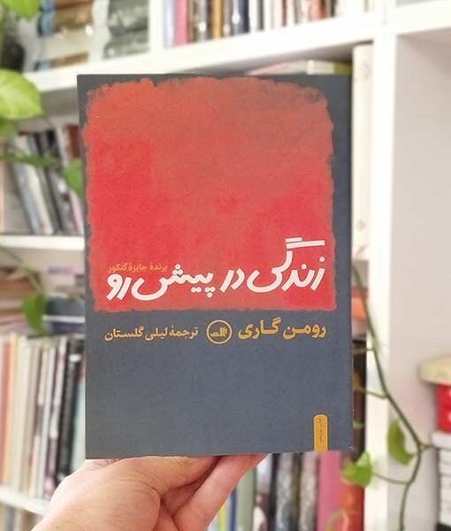زندگی در پیش رو گلستان