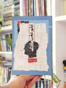 خرید کتاب علم عقب ماندگی