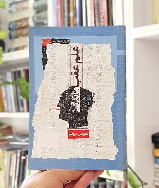 خرید کتاب علم عقب ماندگی