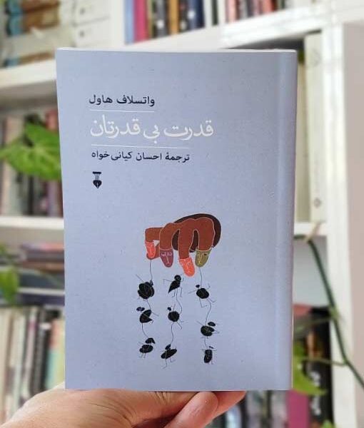 قدرت بی قدرتان