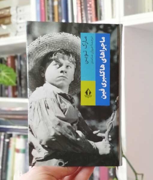 رمان ماجراهای هاکلبری فین