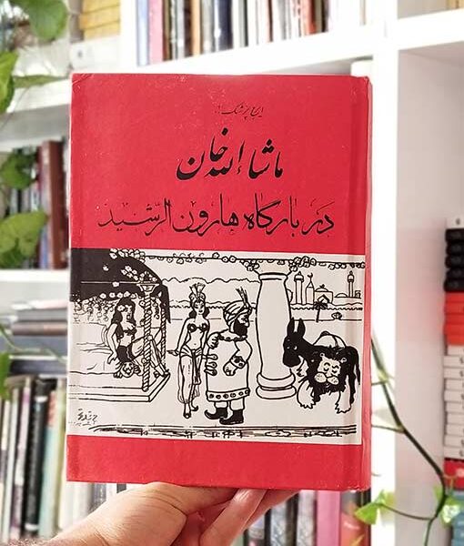 ماشاءالله‌خان در بارگاه هارون‌الرشید