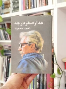 مدار صفر درجه احمد مجمود