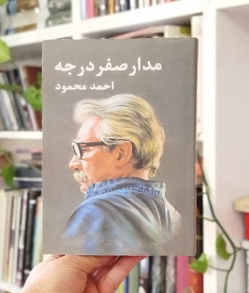 مدار صفر درجه احمد مجمود