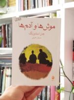 موش‌ها و آدم‌ها