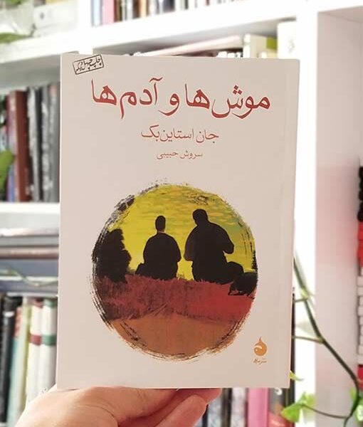 موش‌ها و آدم‌ها