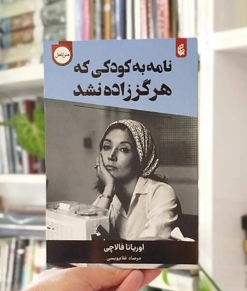 نامه‌ به کودکی که هرگز زاده نشد فالاچی