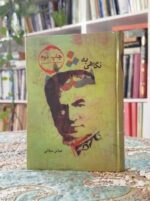 خرید کتاب نگاهی به شاه