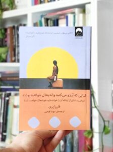کتابی که آرزو می‌کنید والدینتان خوانده بودند