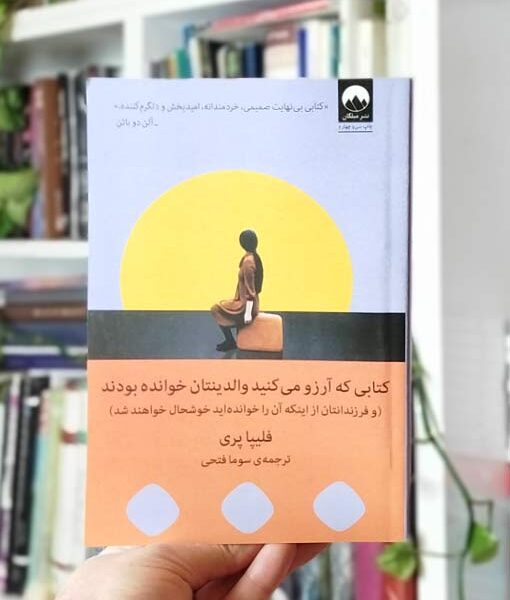 کتابی که آرزو می‌کنید والدینتان خوانده بودند