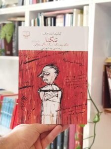 تنگنا حکایت یک سرگشتگی روانی