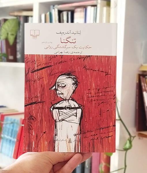تنگنا حکایت یک سرگشتگی روانی