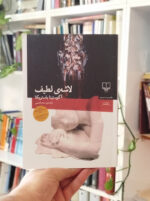 کتاب لاشه لطیف