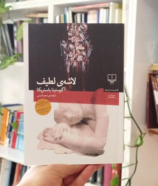 کتاب لاشه لطیف