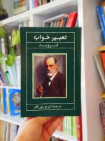 کتاب تعبیر خواب فروید