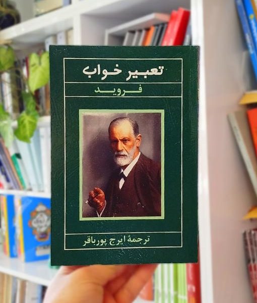 کتاب تعبیر خواب فروید